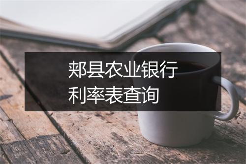 郏县农业银行利率表查询