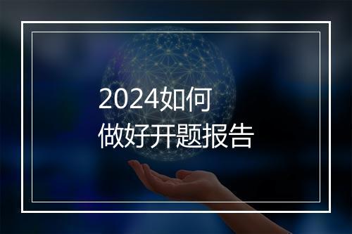 2024如何做好开题报告