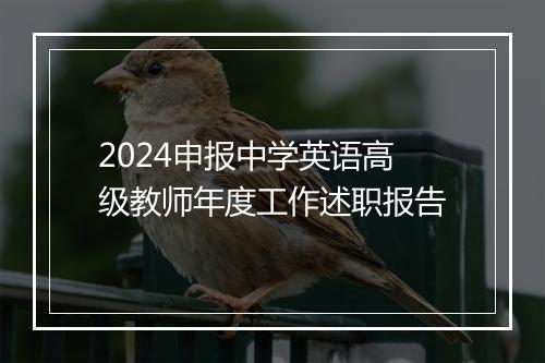 2024申报中学英语高级教师年度工作述职报告