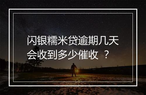 闪银糯米贷逾期几天会收到多少催收 ?