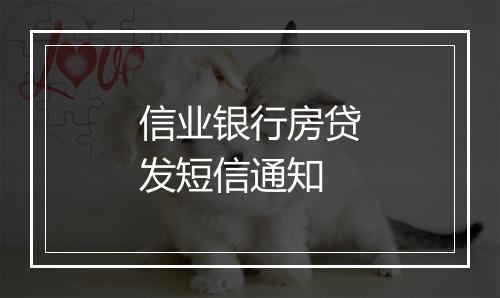 信业银行房贷发短信通知