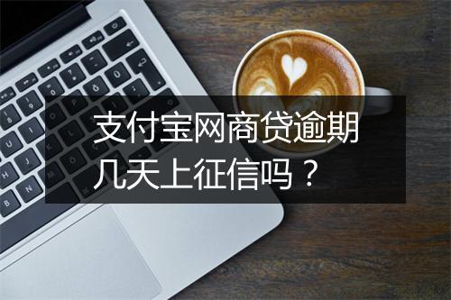 支付宝网商贷逾期几天上征信吗?