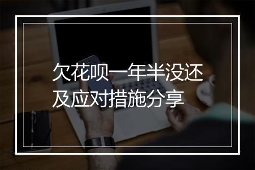 欠花呗一年半没还及应对措施分享