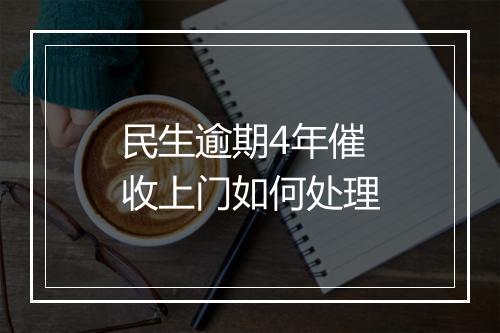 民生逾期4年催收上门如何处理