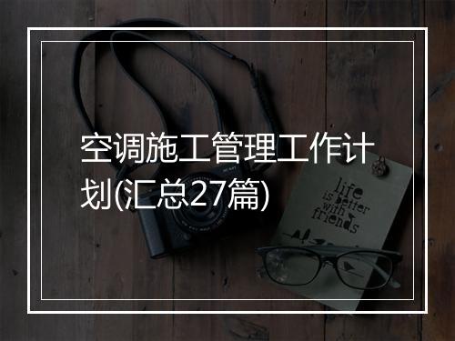 空调施工管理工作计划(汇总27篇)
