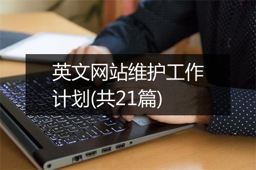 英文网站维护工作计划(共21篇)