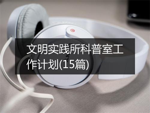 文明实践所科普室工作计划(15篇)