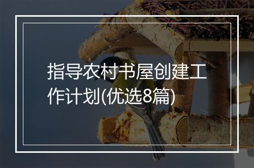 指导农村书屋创建工作计划(优选8篇)