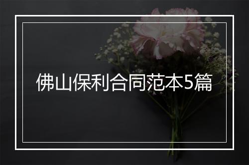 佛山保利合同范本5篇
