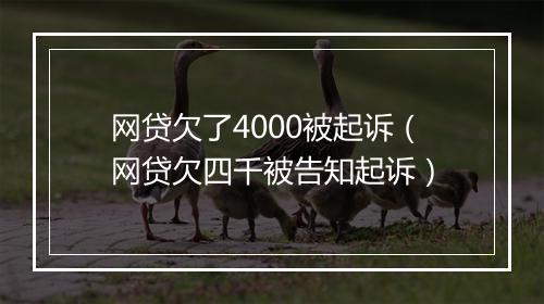 网贷欠了4000被起诉(网贷欠四千被告知起诉)