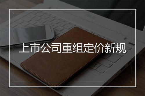 上市公司重组定价新规