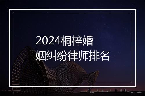 2024桐梓婚姻纠纷律师排名