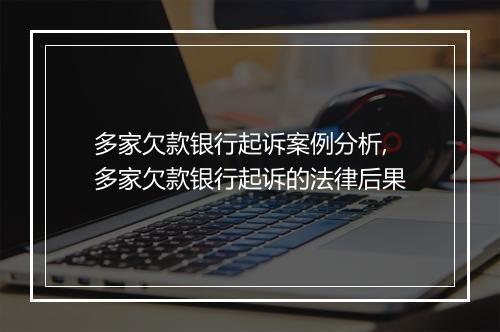 多家欠款银行起诉案例分析,多家欠款银行起诉的法律后果