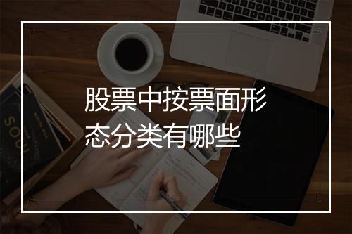 股票中按票面形态分类有哪些
