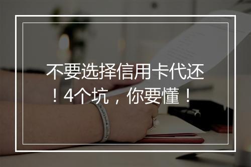 不要选择信用卡代还!4个坑,你要懂!