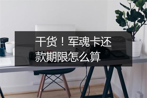 干货!军魂卡还款期限怎么算