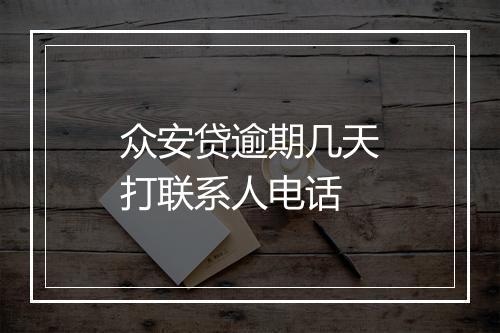 众安贷逾期几天打联系人电话