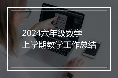 2024六年级数学上学期教学工作总结