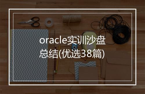 oracle实训沙盘总结(优选38篇)