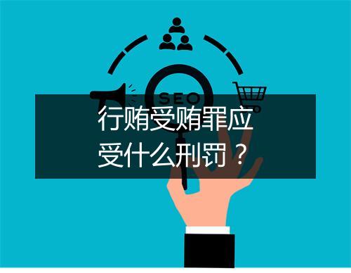 行贿受贿罪应受什么刑罚?