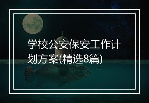 学校公安保安工作计划方案(精选8篇)