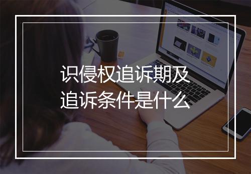 识侵权追诉期及追诉条件是什么