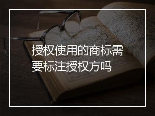 授权使用的商标需要标注授权方吗