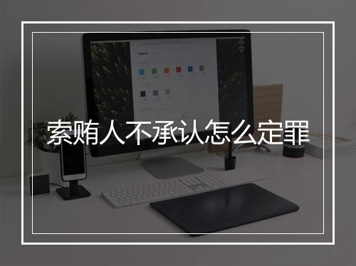 索贿人不承认怎么定罪