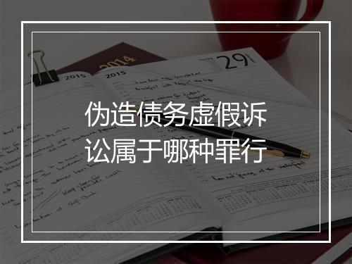 伪造债务虚假诉讼属于哪种罪行