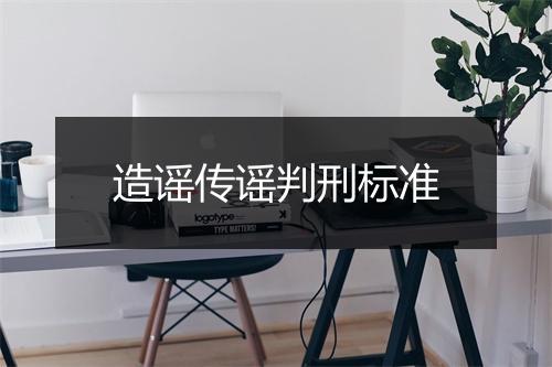 造谣传谣判刑标准