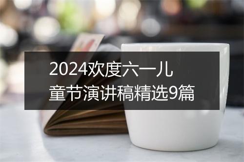 2024欢度六一儿童节演讲稿精选9篇