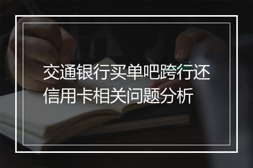 交通银行买单吧跨行还信用卡相关问题分析