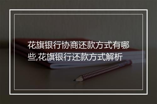 花旗银行协商还款方式有哪些,花旗银行还款方式解析