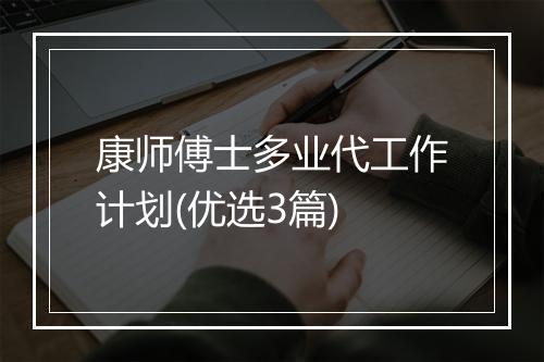 康师傅士多业代工作计划(优选3篇)