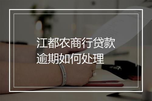 江都农商行贷款逾期如何处理