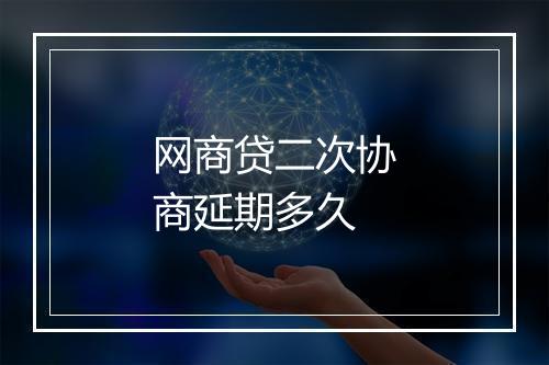 网商贷二次协商延期多久