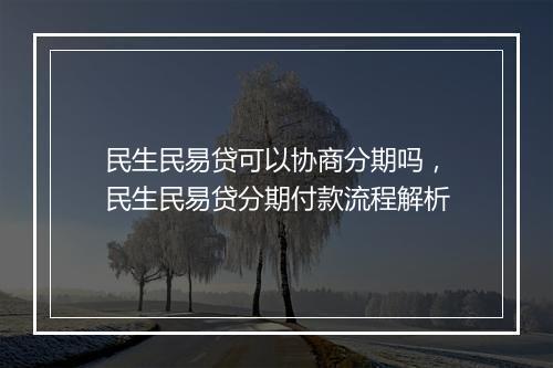 民生民易贷可以协商分期吗,民生民易贷分期付款流程解析