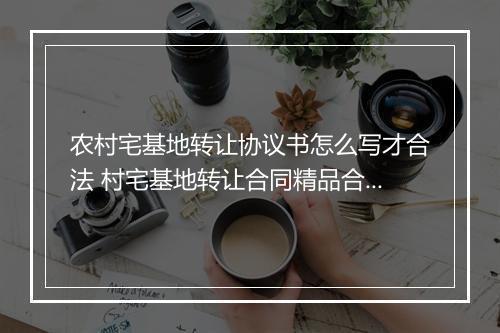 农村宅基地转让协议书怎么写才合法 村宅基地转让合同精品合集7篇