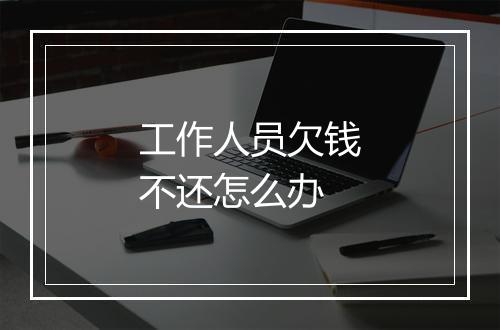 工作人员欠钱不还怎么办
