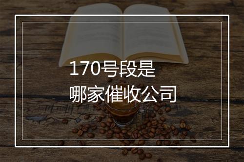 170号段是哪家催收公司