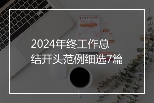2024年终工作总结开头范例细选7篇