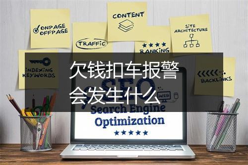 欠钱扣车报警会发生什么
