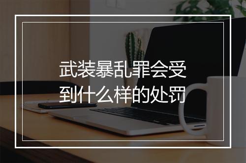 武装暴乱罪会受到什么样的处罚