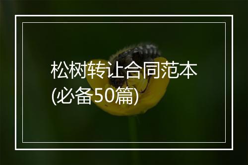 松树转让合同范本(必备50篇)