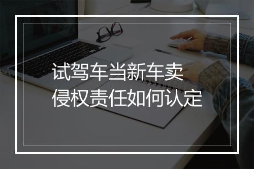 试驾车当新车卖 侵权责任如何认定