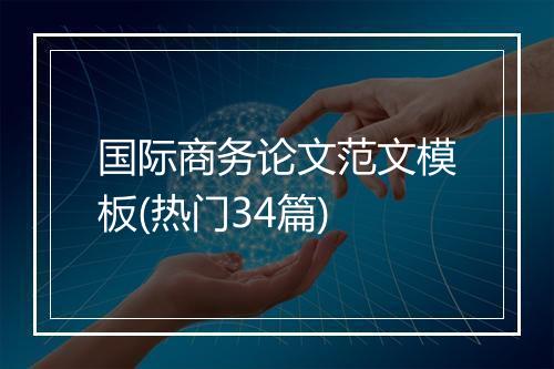 国际商务论文范文模板(热门34篇)