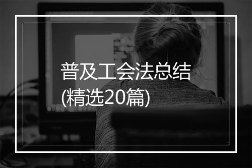 普及工会法总结(精选20篇)