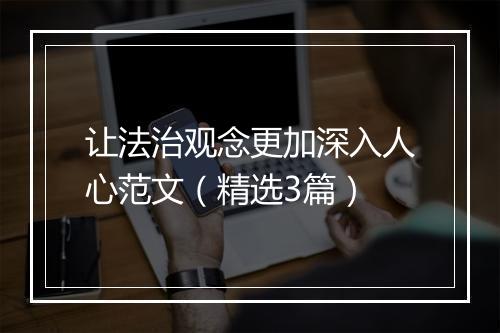 让法治观念更加深入人心范文(精选3篇)