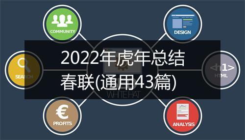 2022年虎年总结春联(通用43篇)