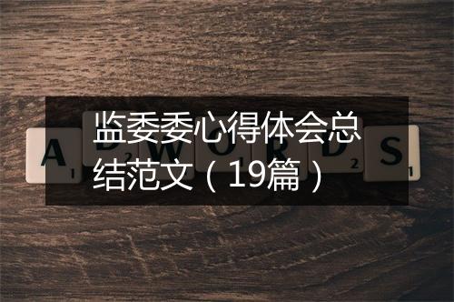 监委委心得体会总结范文(19篇)
